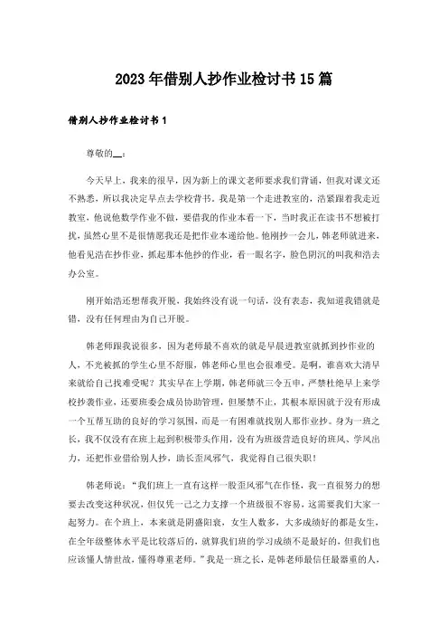 2023年借别人抄作业检讨书15篇_5