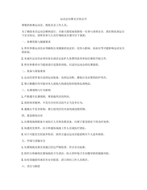运动会比赛安全协议书