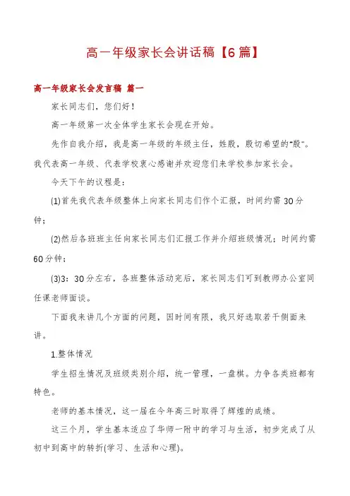 高一年级家长会讲话稿【6篇】