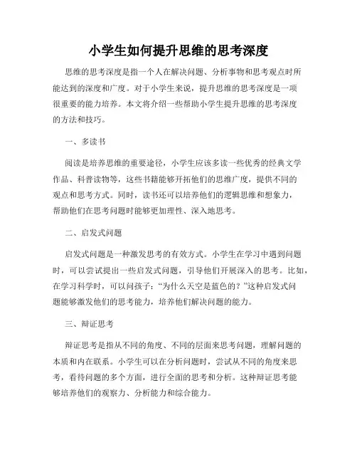 小学生如何提升思维的思考深度
