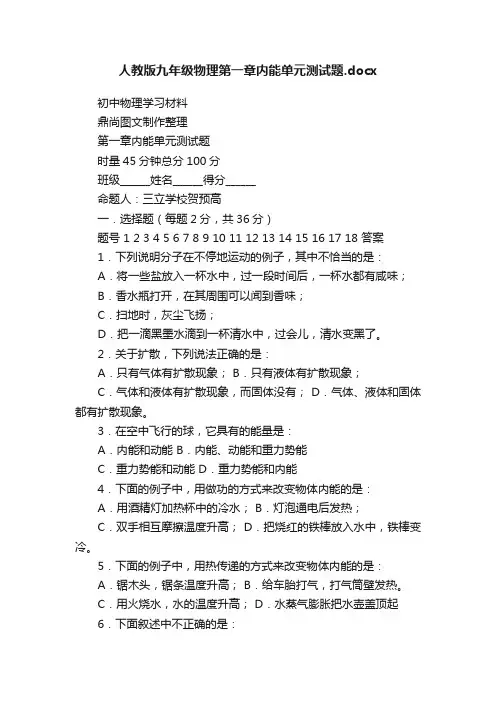人教版九年级物理第一章内能单元测试题.docx