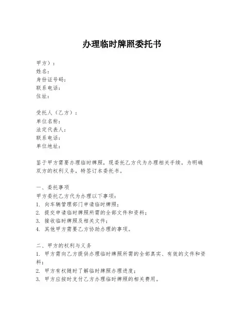 办理临时牌照委托书