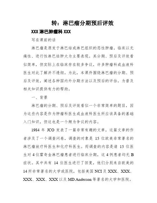 转：淋巴瘤分期预后评效