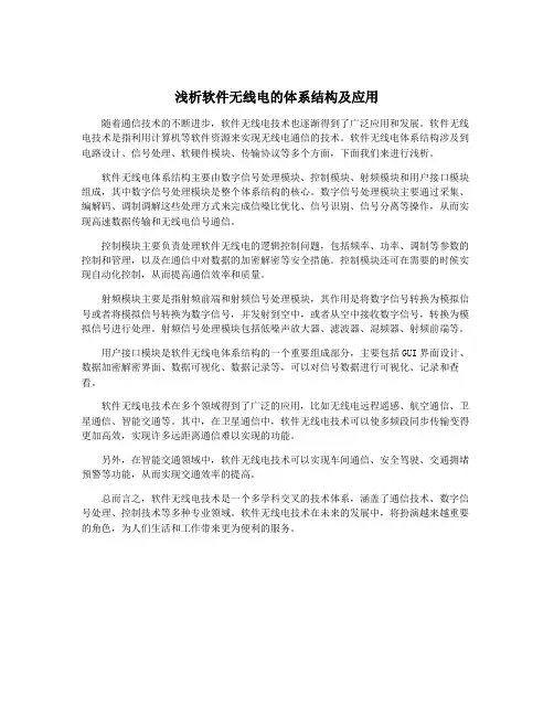 浅析软件无线电的体系结构及应用