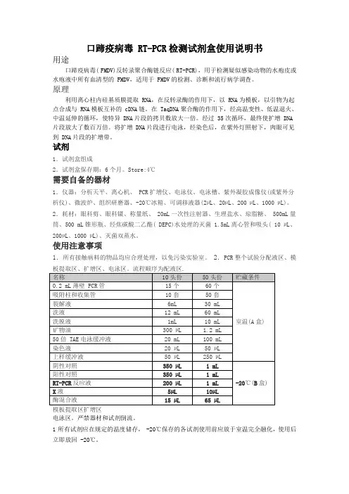 口蹄疫RT-PCR检测试剂盒使用说明