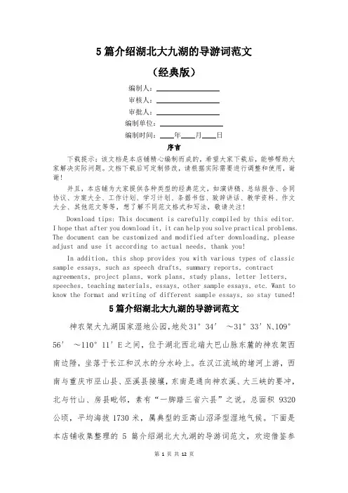 5篇介绍湖北大九湖的导游词范文