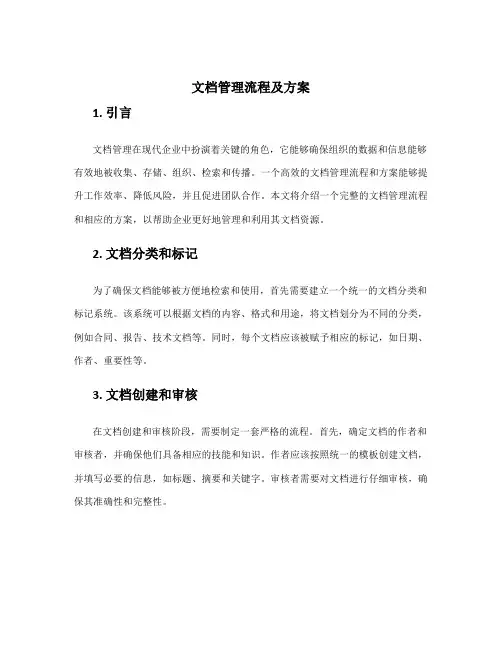 文档管理流程及方案