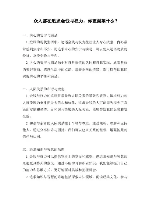 众人都在追求金钱与权力,你更渴望什么？