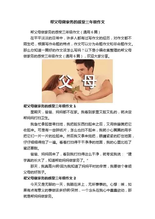 帮父母做家务的感受三年级作文