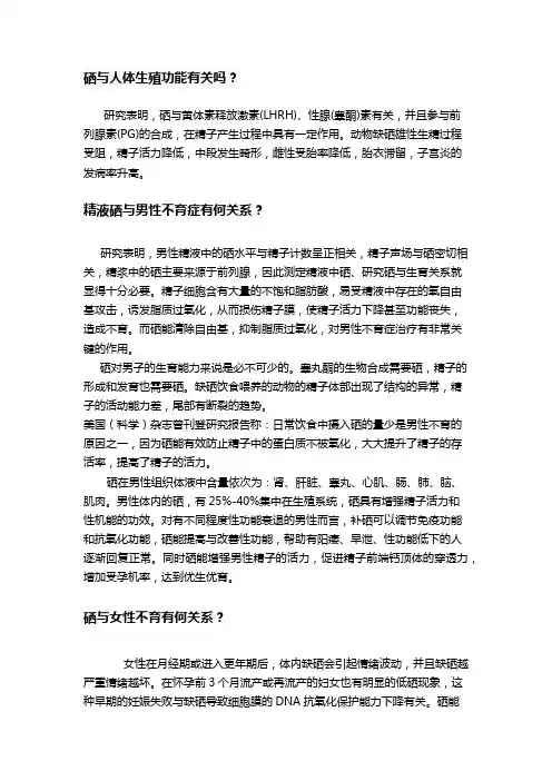 硒与健康知识问答(四)