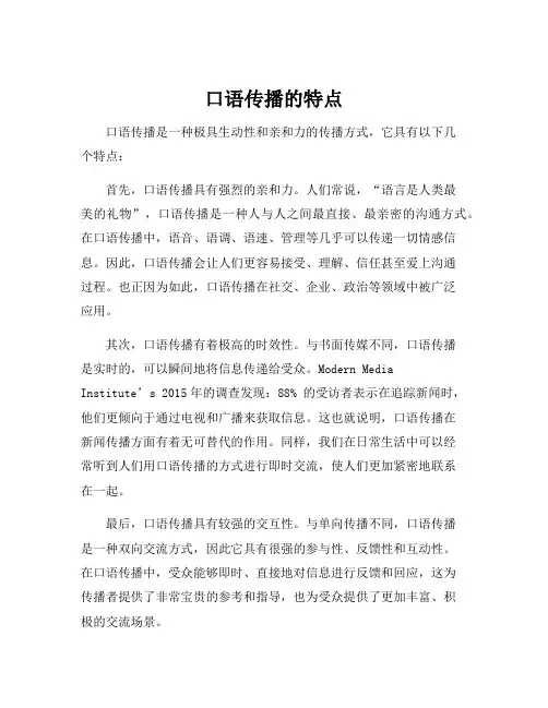 口语传播的特点