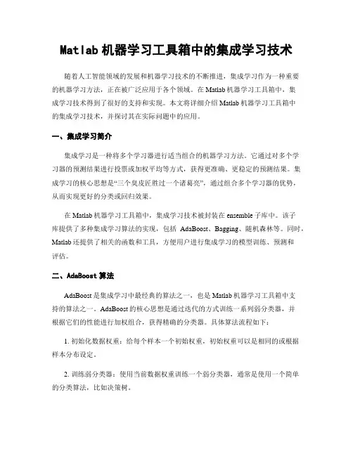 Matlab机器学习工具箱中的集成学习技术