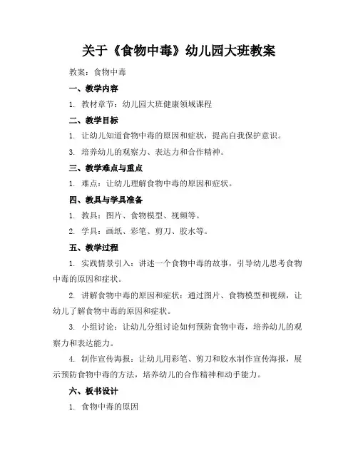 关于《食物中毒》幼儿园大班教案