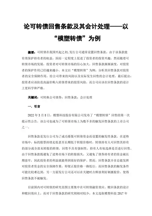 论可转债回售条款及其会计处理——以“模塑转债”为例