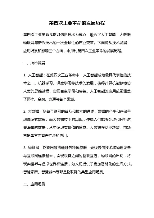 第四次工业革命的发展历程