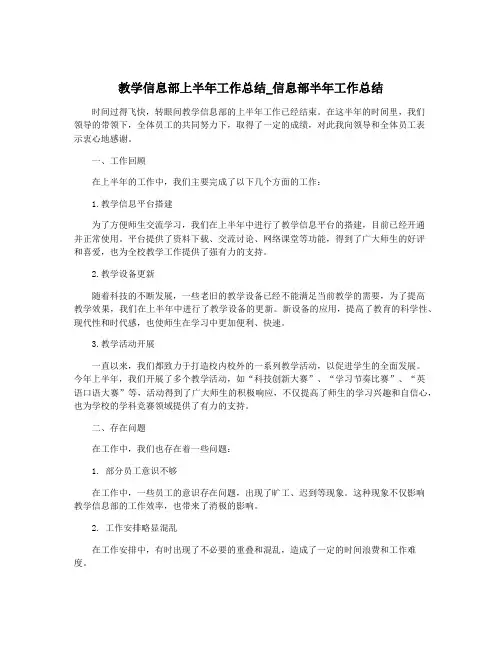 教学信息部上半年工作总结_信息部半年工作总结