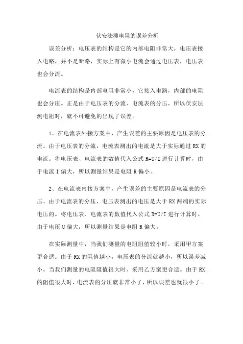 伏安法测电阻的误差分析