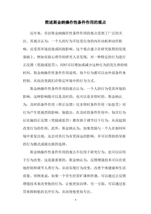 简述斯金纳操作性条件作用的观点