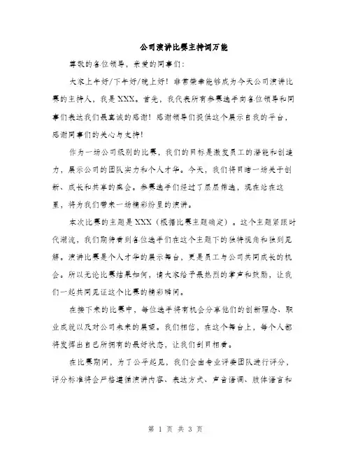 公司演讲比赛主持词万能（二篇）