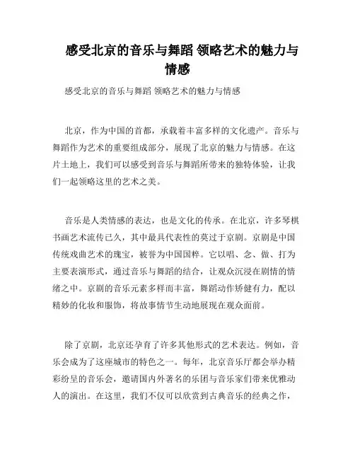    感受北京的音乐与舞蹈 领略艺术的魅力与情感