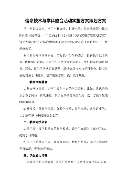 信息技术与学科整合活动实施方案策划方案