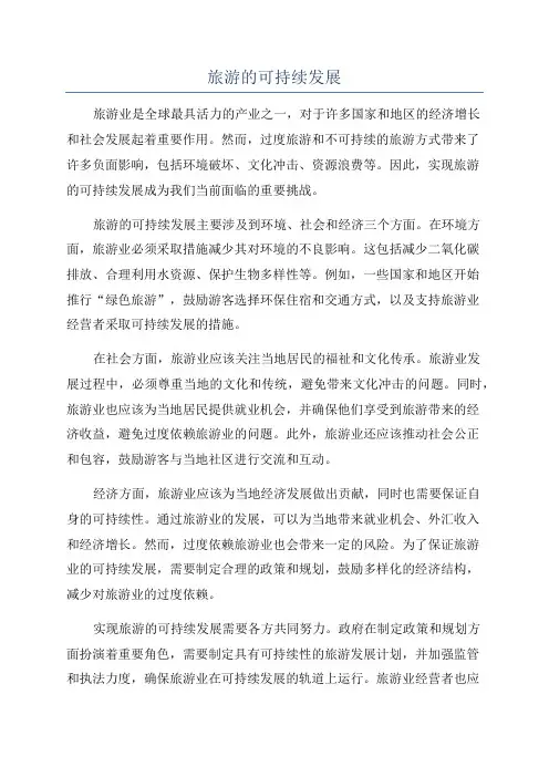 旅游的可持续发展