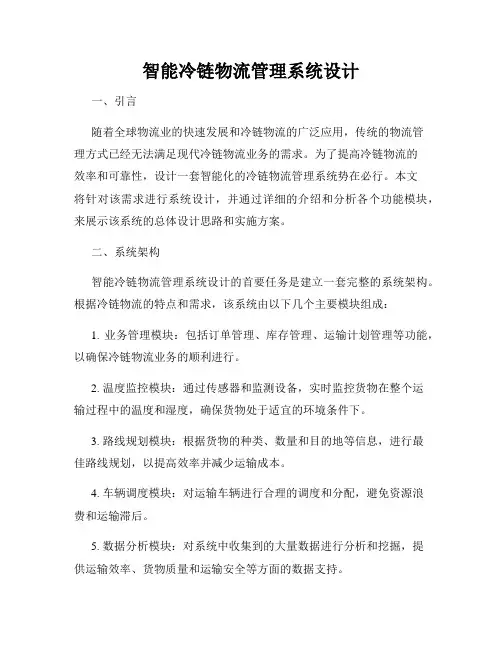 智能冷链物流管理系统设计