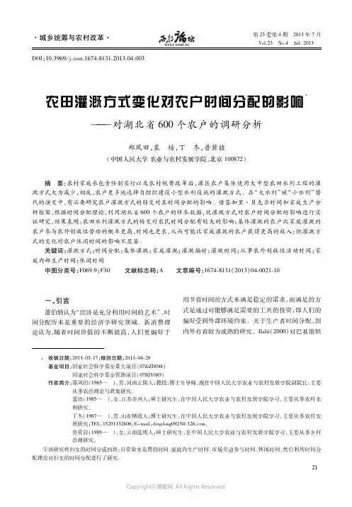 农田灌溉方式变化对农户时间分配的影响_——对湖北省600个农户的调研分析____