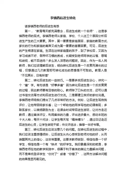 李镇西后进生转化