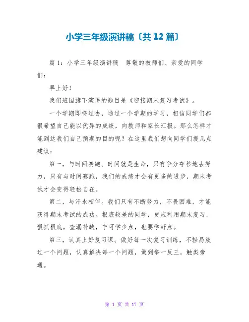 小学三年级演讲稿(共12篇)