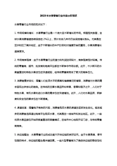 2023年水果零售行业市场分析现状