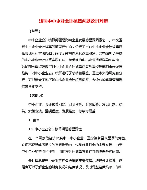 浅谈中小企业会计核算问题及其对策
