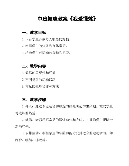 中班健康教案《我爱锻炼》