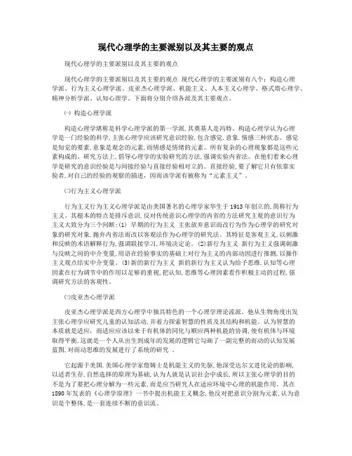 现代心理学的主要派别以及其主要的观点