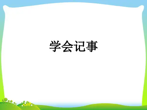 部编版七年级语文上册：写作2：学会记事-课件.ppt
