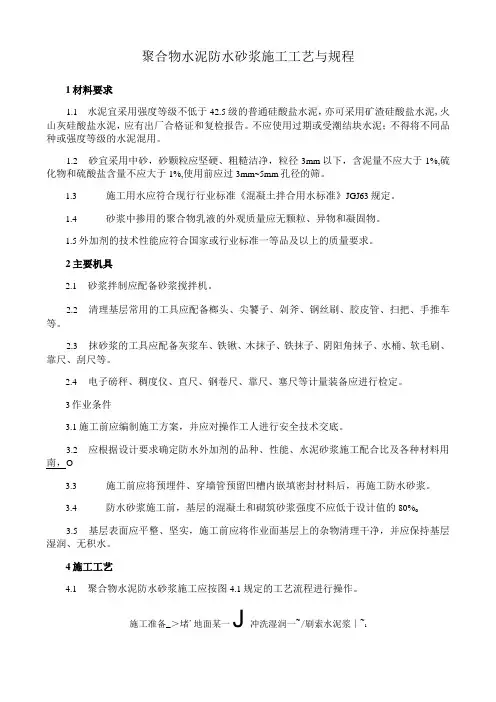 聚合物水泥防水砂浆施工工艺与规程