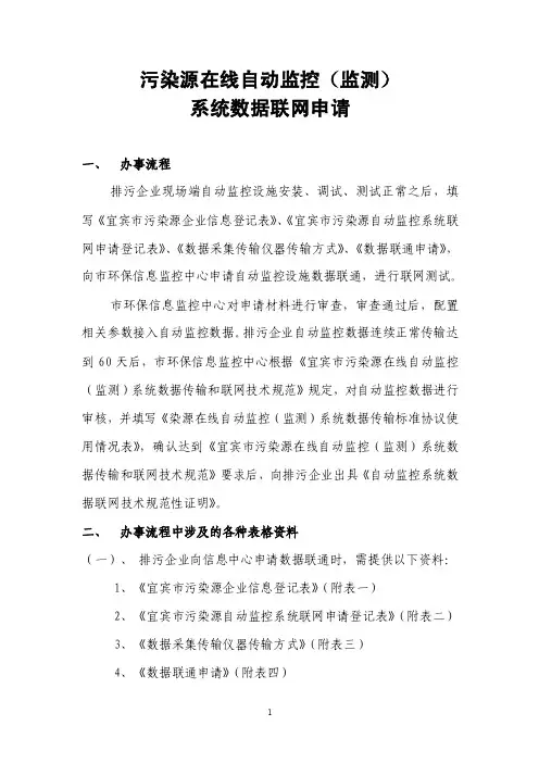 污染源在线自动监控（监测）系统数据联网申请doc