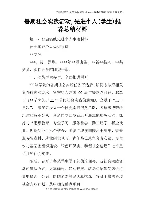 暑期社会实践活动,先进个人(学生)推荐总结材料