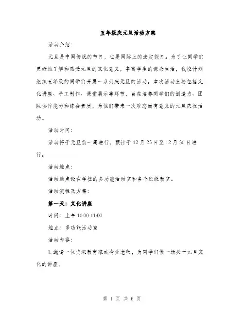 五年级庆元旦活动方案(2篇)