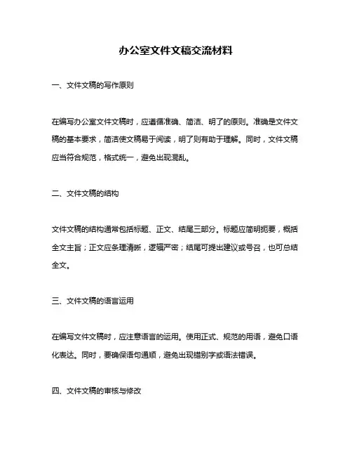 办公室文件文稿交流材料