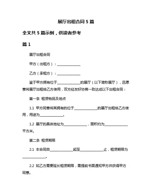 展厅出租合同5篇