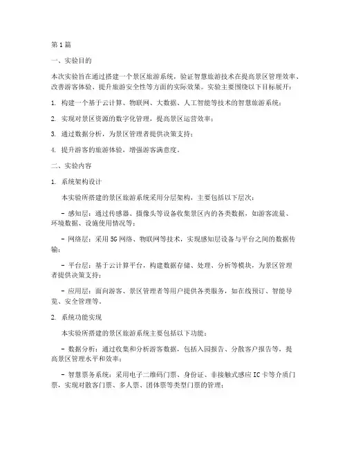 景区旅游系统实验报告(3篇)