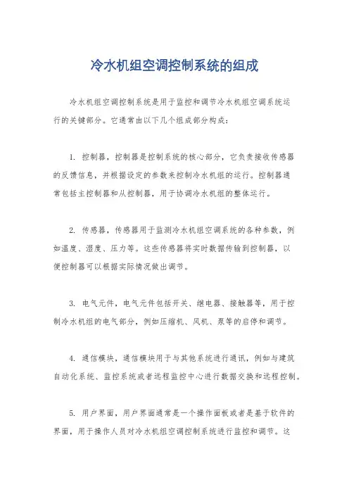 冷水机组空调控制系统的组成