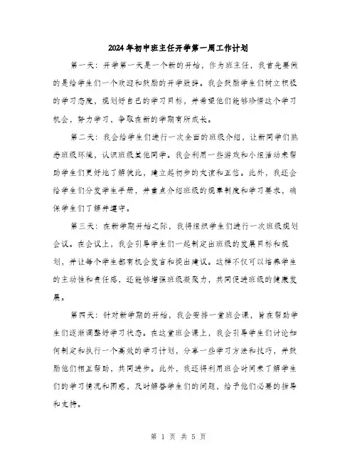 2024年初中班主任开学第一周工作计划(2篇)