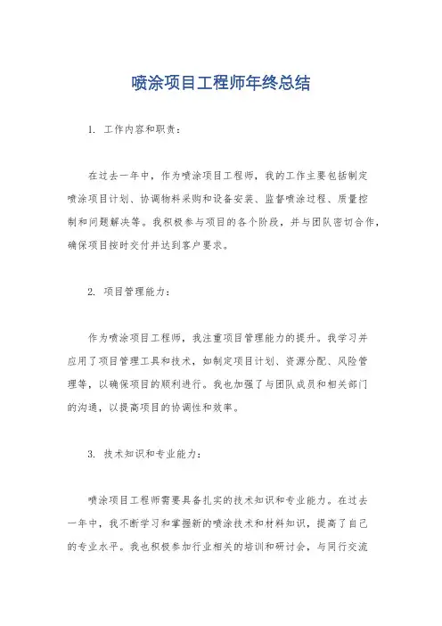 喷涂项目工程师年终总结
