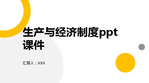 生产与经济制度ppt课件