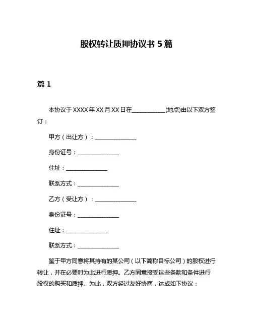 股权转让质押协议书5篇