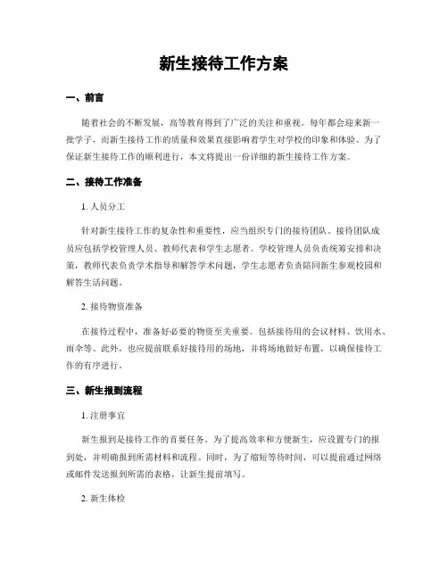 新生接待工作方案
