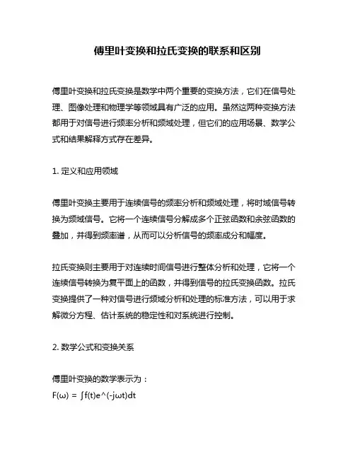傅里叶变换和拉氏变换的联系和区别