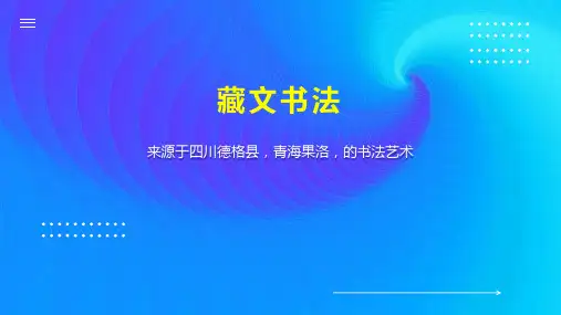 藏文书法    